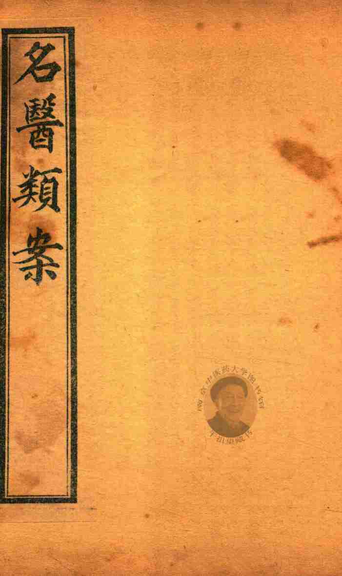 名医类案  卷3-卷4  石印本